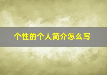 个性的个人简介怎么写