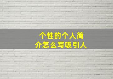 个性的个人简介怎么写吸引人