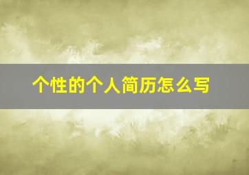 个性的个人简历怎么写