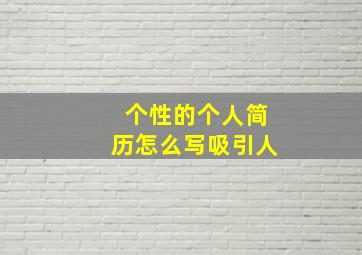 个性的个人简历怎么写吸引人