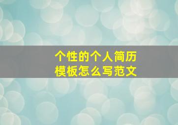 个性的个人简历模板怎么写范文