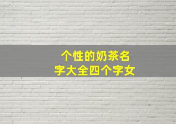 个性的奶茶名字大全四个字女