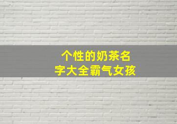 个性的奶茶名字大全霸气女孩