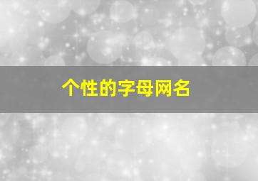 个性的字母网名