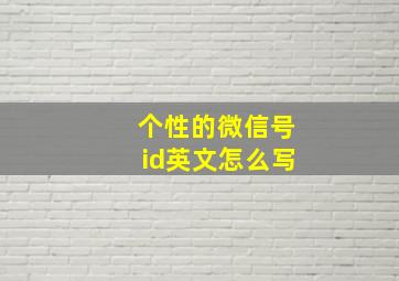 个性的微信号id英文怎么写