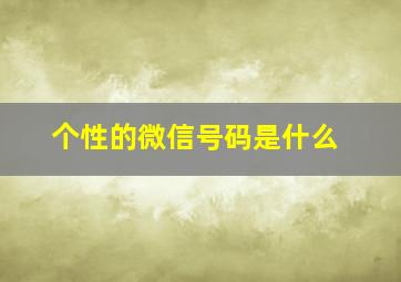 个性的微信号码是什么