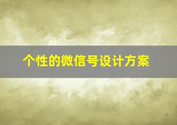 个性的微信号设计方案