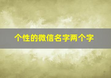 个性的微信名字两个字