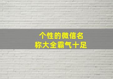 个性的微信名称大全霸气十足