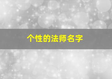 个性的法师名字