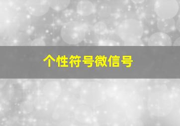 个性符号微信号