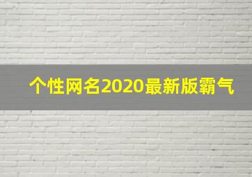 个性网名2020最新版霸气