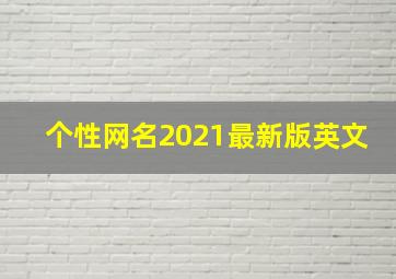 个性网名2021最新版英文