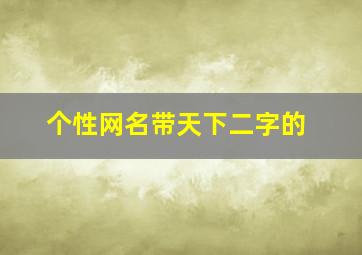 个性网名带天下二字的