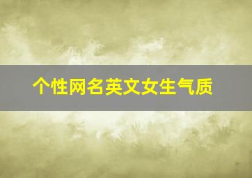 个性网名英文女生气质