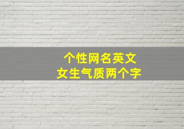 个性网名英文女生气质两个字