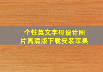 个性英文字母设计图片高清版下载安装苹果