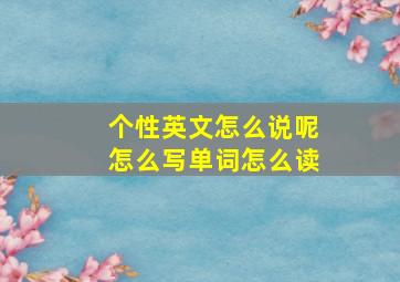 个性英文怎么说呢怎么写单词怎么读