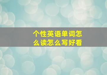 个性英语单词怎么读怎么写好看