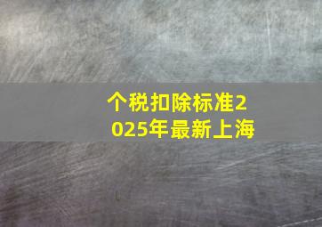 个税扣除标准2025年最新上海