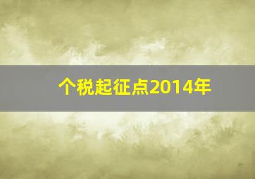 个税起征点2014年