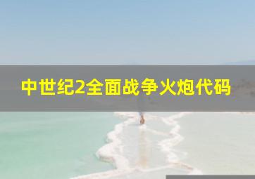 中世纪2全面战争火炮代码