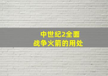 中世纪2全面战争火箭的用处