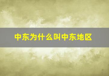 中东为什么叫中东地区