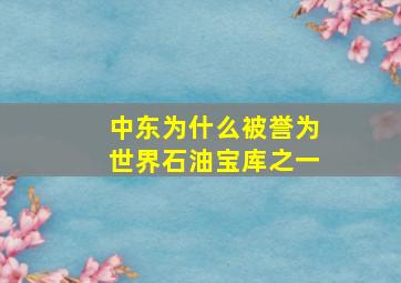 中东为什么被誉为世界石油宝库之一