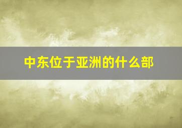 中东位于亚洲的什么部