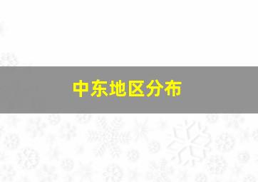 中东地区分布