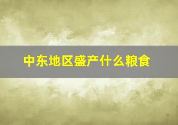 中东地区盛产什么粮食