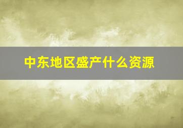 中东地区盛产什么资源