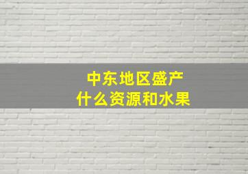 中东地区盛产什么资源和水果