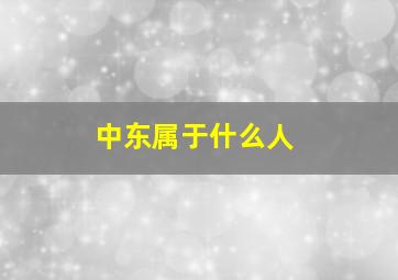 中东属于什么人