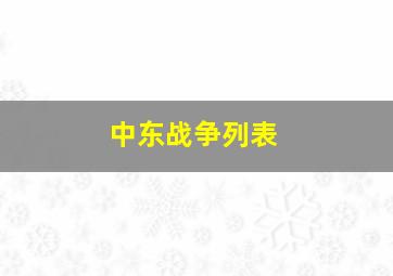 中东战争列表