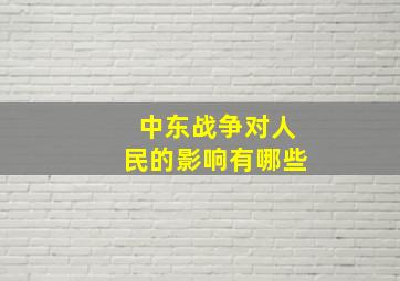 中东战争对人民的影响有哪些