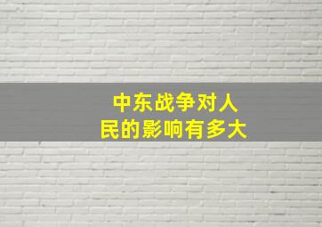 中东战争对人民的影响有多大