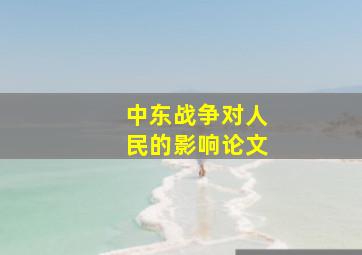 中东战争对人民的影响论文