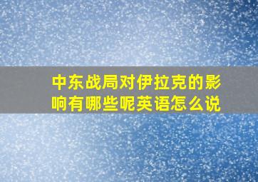 中东战局对伊拉克的影响有哪些呢英语怎么说