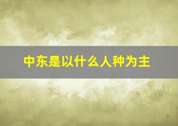 中东是以什么人种为主