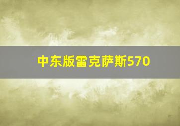 中东版雷克萨斯570