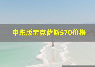 中东版雷克萨斯570价格