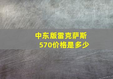 中东版雷克萨斯570价格是多少