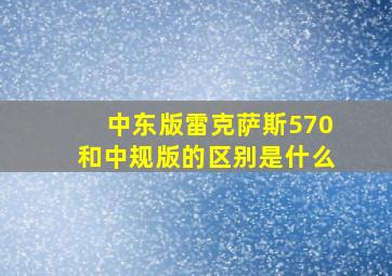 中东版雷克萨斯570和中规版的区别是什么