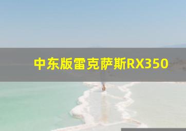 中东版雷克萨斯RX350