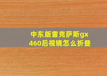 中东版雷克萨斯gx460后视镜怎么折叠