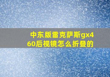 中东版雷克萨斯gx460后视镜怎么折叠的