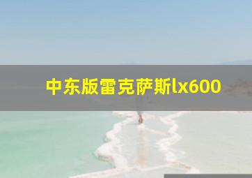 中东版雷克萨斯lx600