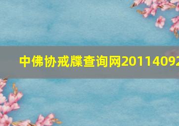 中佛协戒牒查询网20114092